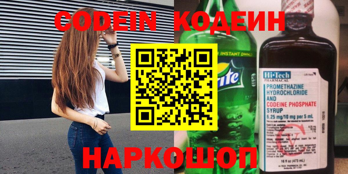 Кодеин Purple Drank Мегион